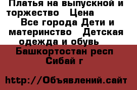 Платья на выпускной и торжество › Цена ­ 1 500 - Все города Дети и материнство » Детская одежда и обувь   . Башкортостан респ.,Сибай г.